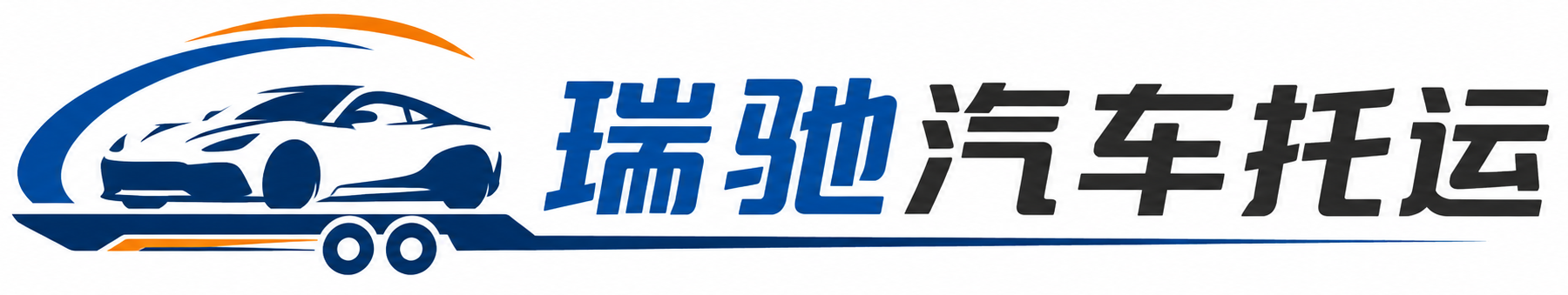 桦川县瑞驰｜汽车托运_轿车托运_私家车异地运车_新能源车辆托运